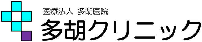多胡クリニック